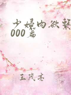 少妇肉欲系列1000篇