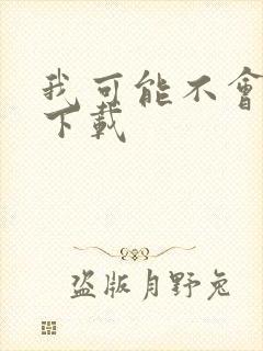 我可能不会爱你下载