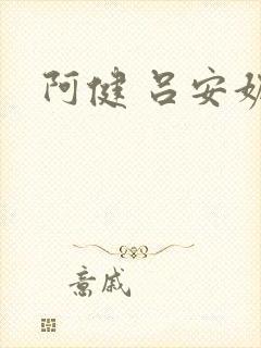 阿健 吕安妮