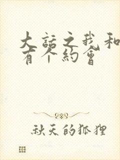 大话之我和僵尸有个约会