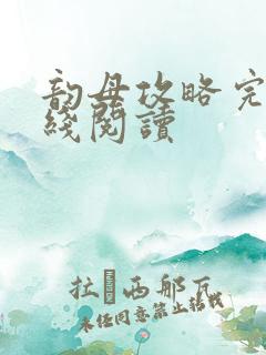 韵母攻略完整在线阅读