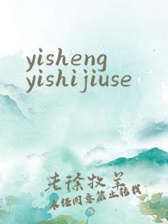 yishengyishijiuse