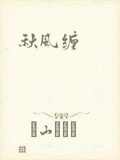 秋风缠