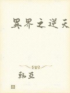 异界之逆天超市