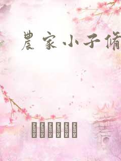 农家小子修真记