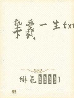 挚爱一生txt下载