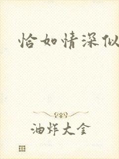 恰如情深似暖阳