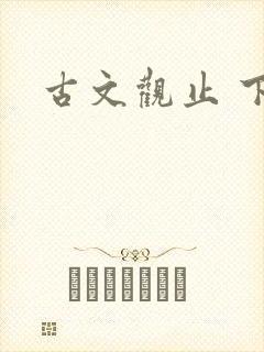 古文观止 下载