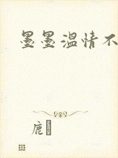 墨墨温情不得语