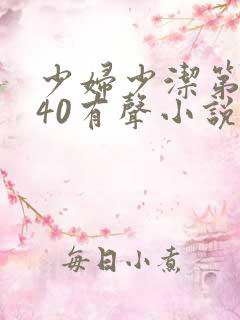 少妇少洁第1一40有声小说