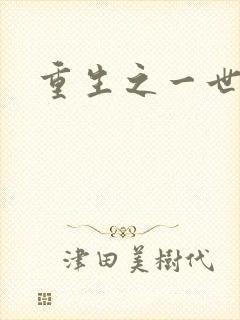 重生之一世枭雄