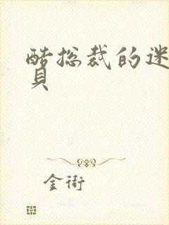 酷总裁的迷糊宝贝