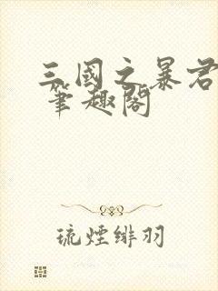 三国之暴君颜良 笔趣阁