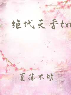 绝代天香txt