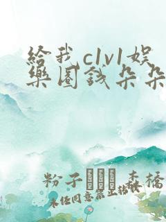 给我c1v1娱乐圈钱朵朵