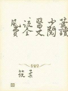 风流医少萧轩免费全文阅读