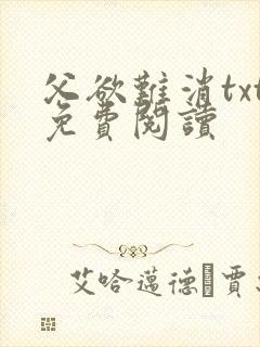 父欲难消txt免费阅读