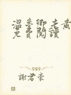 温梦卿老黄全文免费阅读