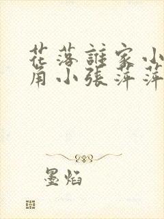 花落谁家小说主角小张萍萍免费阅读