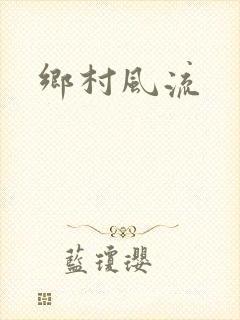乡村风流