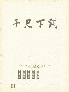 千尺下载