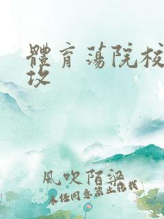 体育荡院校大猛攻