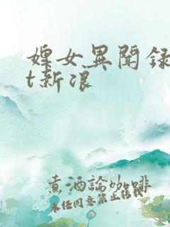 婢女异闻录txt新浪