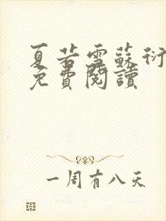 夏若雪苏衍小说免费阅读