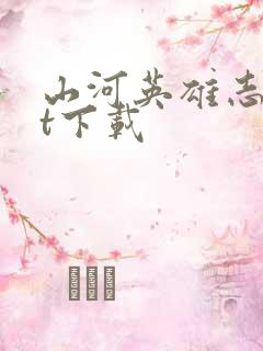 山河英雄志txt下载