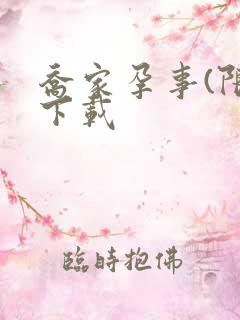 乔家孕事(限)下载