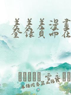 差差差漫画免费登录页面在线观看