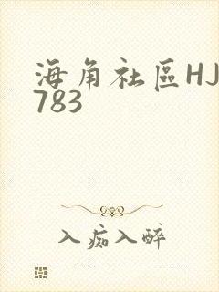 海角社区HJ3783