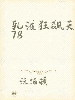 乳液狂飙天堂w78