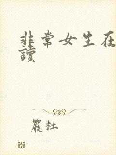 非常女生在线阅读