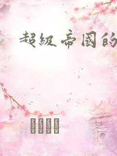 超级帝国的崛起