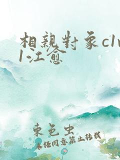 相亲对象c1v1江愈