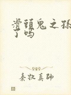 滑头鬼之孙完结了吗