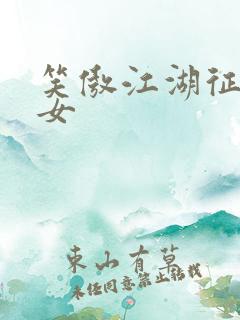 笑傲江湖征战纵女