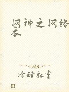 网神之网络隐形衣