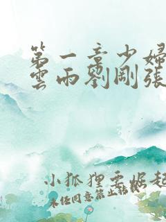 第一章少妇初尝云雨刘刚张瑶