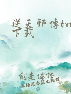 逆天邪传txt下载