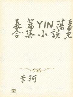 长篇YIN荡乱合集小说免费TXT下载