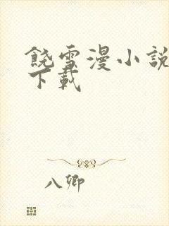 饶雪漫小说全集下载