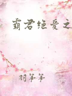 霸君绝爱之祖训