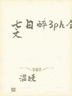 七日醉3ph全文