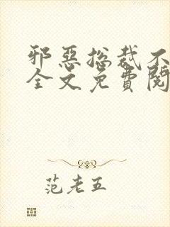 邪恶总裁不好惹全文免费阅读