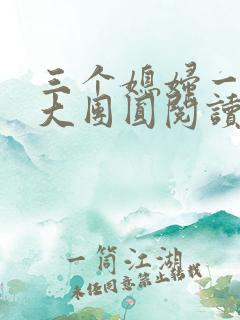 三个媳妇一锅烩大团圆阅读