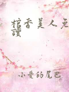 棺香美人免费阅读