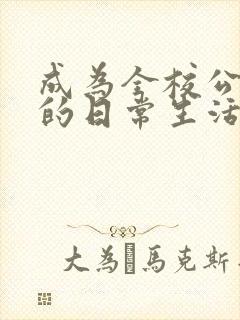 成为全校公交车的日常生活免费