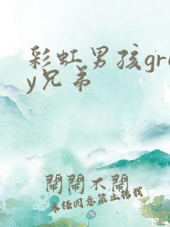 彩虹男孩gray兄弟